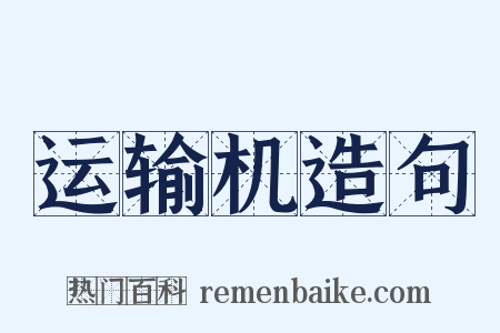 运输机造句是什么意思的图片
